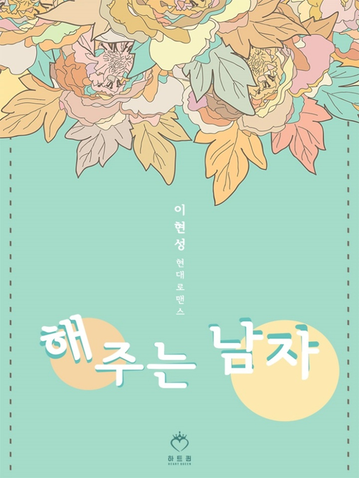 Title details for 해주는 남자 by 이현성 - Available